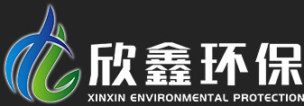 山東欣鑫環(huán)保科技有限公司
