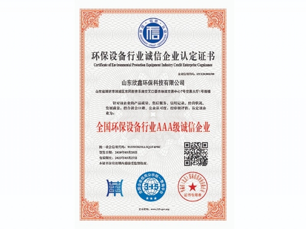 全國(guó)環(huán)保設(shè)備行業(yè)AAA級(jí)誠(chéng)信企業(yè)