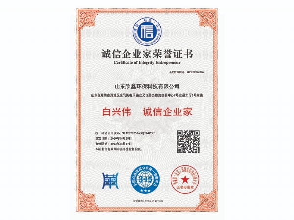 誠信企業(yè)家