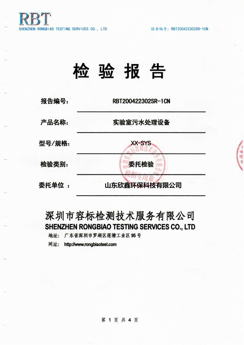 實(shí)驗(yàn)室污水處理設(shè)備檢驗(yàn)報(bào)告