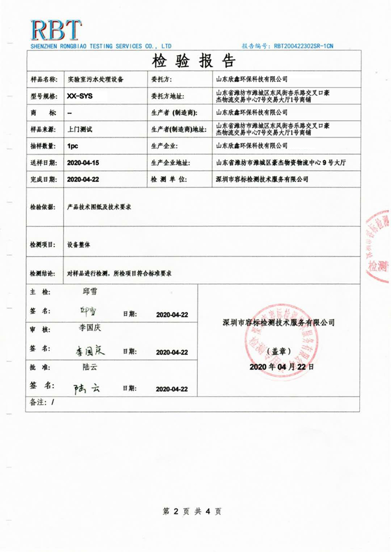 實(shí)驗(yàn)室污水處理設(shè)備檢驗(yàn)報(bào)告