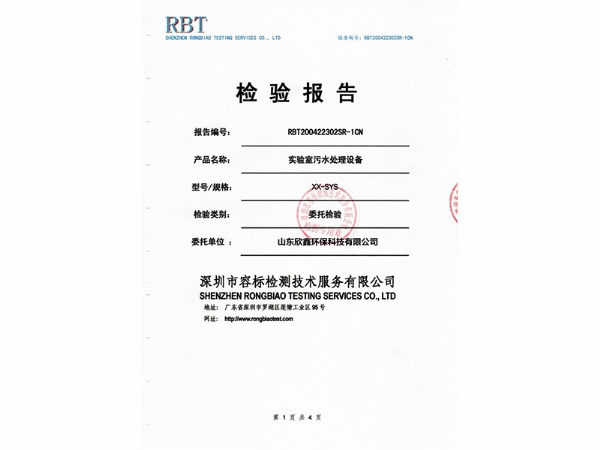 實(shí)驗(yàn)室污水處理設(shè)備檢驗(yàn)報(bào)告
